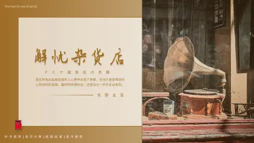 棕色简约名著《解忧杂货店》读书分享PPT通用模板