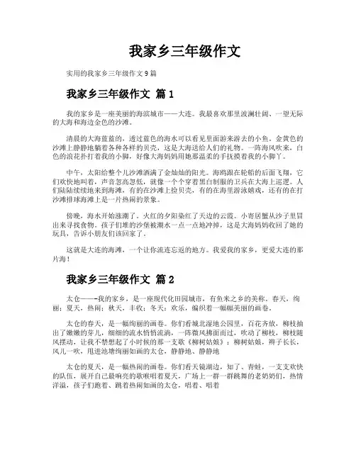 我家乡三年级作文