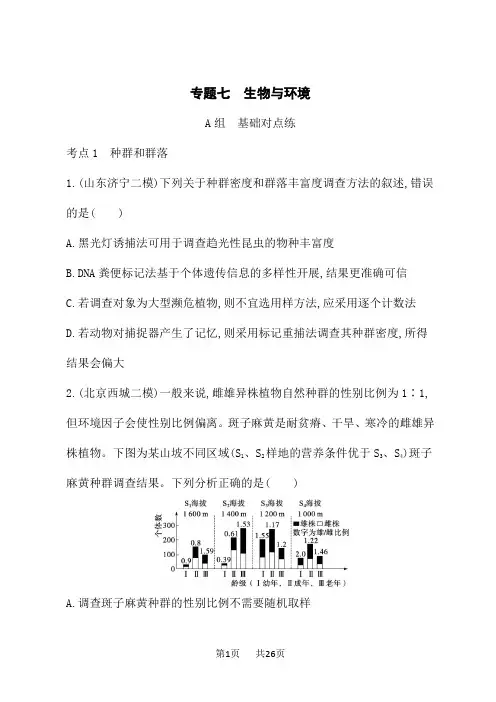 高考生物学二轮总复习课后习题 专题7 生物与环境