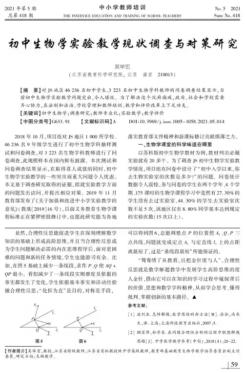 初中生物学实验教学现状调查与对策研究