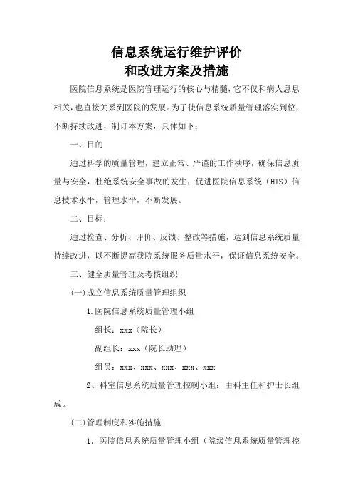 信息系统运行维护评价和改进方案及措施