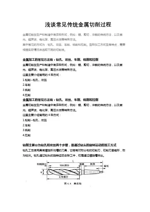 浅谈常见传统金属切削过程