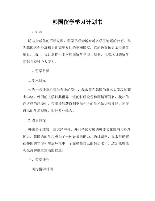 韩国留学学习计划书