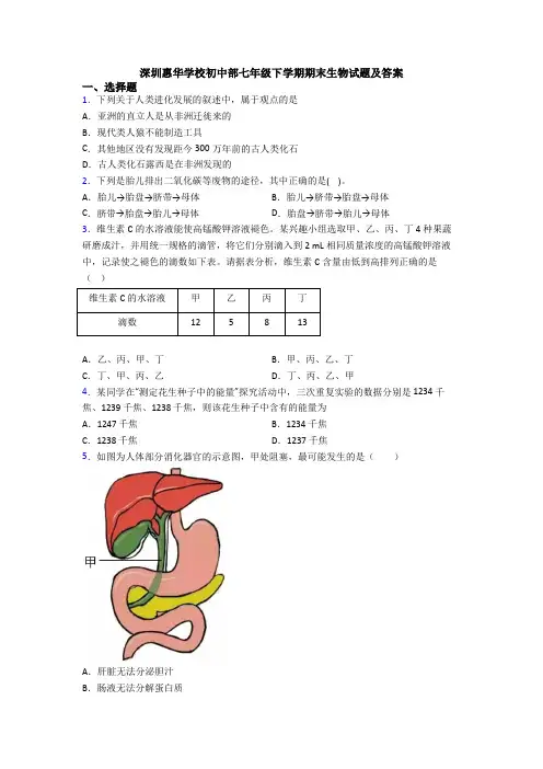 深圳惠华学校初中部七年级下学期期末生物试题及答案