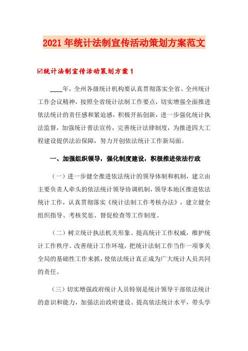 2021年统计法制宣传活动策划方案范文