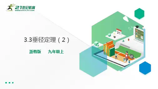 3.3垂径定理(2)课件公开课课件教案教学设计