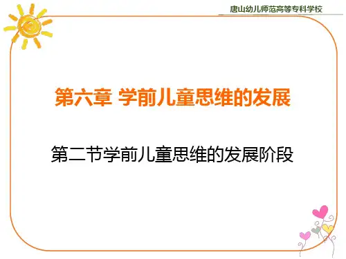 第二节 学前儿童思维的发展阶段