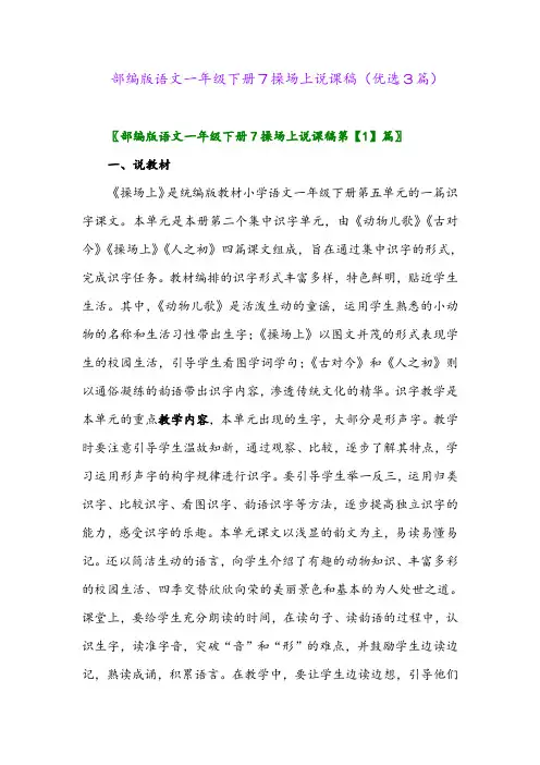 2023年部编版语文一年级下册7操场上说课稿(优选3篇)
