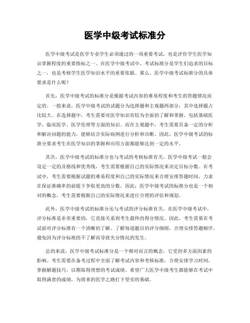 医学中级考试标准分