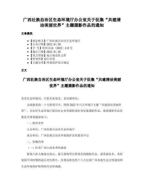 广西壮族自治区生态环境厅办公室关于征集“共建清洁美丽世界”主题摄影作品的通知
