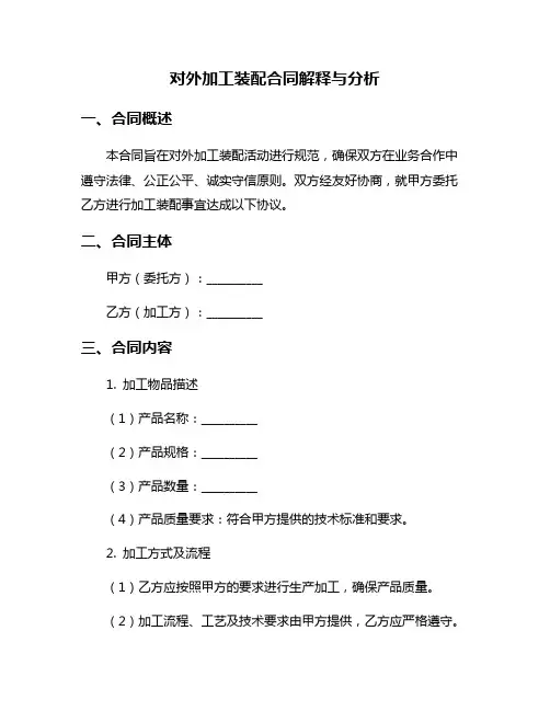 对外加工装配合同解释与分析