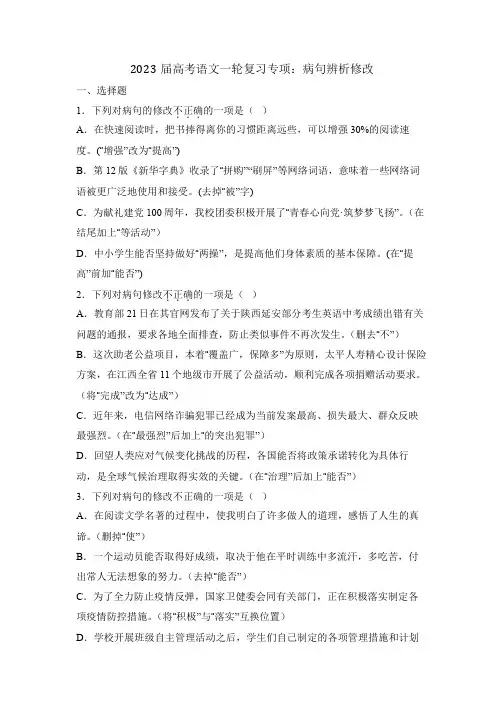 2023届高考语文一轮复习专项：病句辨析修改及答案