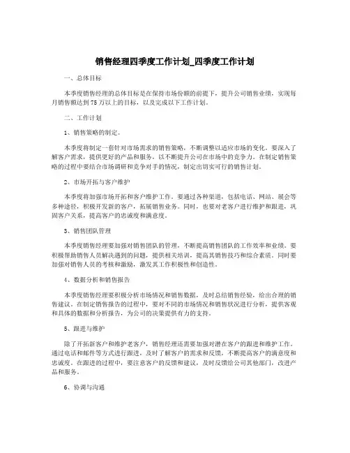 销售经理四季度工作计划_四季度工作计划