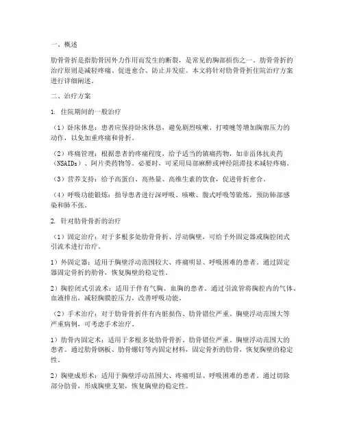 肋骨骨折住院治疗方案