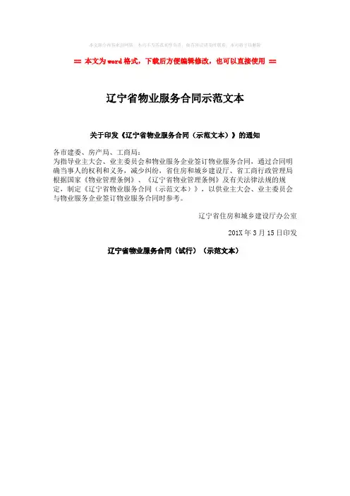 【优质】辽宁省物业服务合同示范文本-范文模板 (1页)