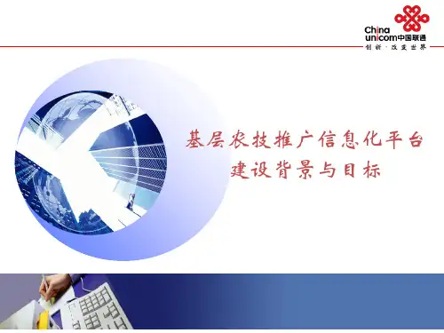 基层农技推广信息化平台建设背景与目标 (ppt 34页)