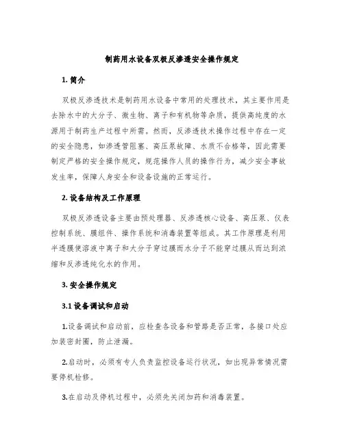 制药用水设备双极反渗透安全操作规定