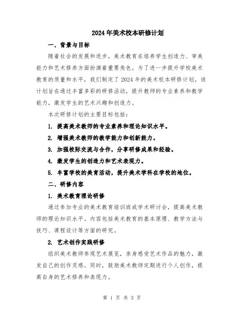 2024年美术校本研修计划