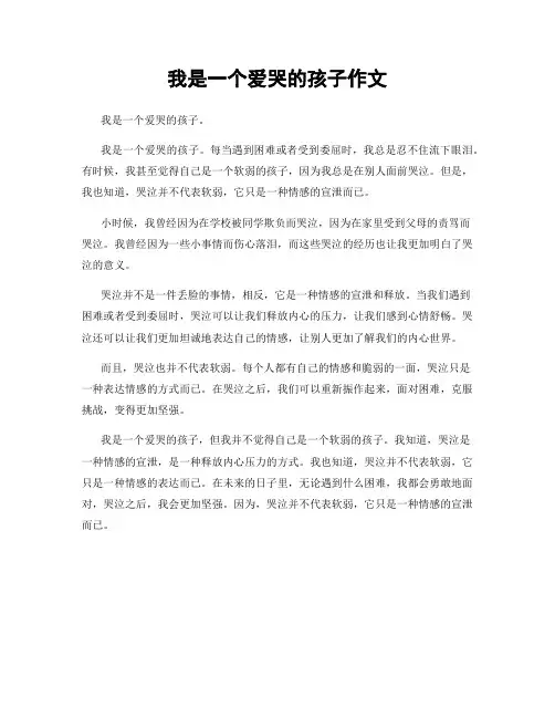 我是一个爱哭的孩子作文
