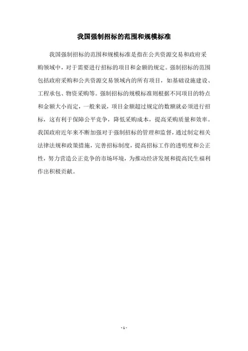 我国强制招标的范围和规模标准