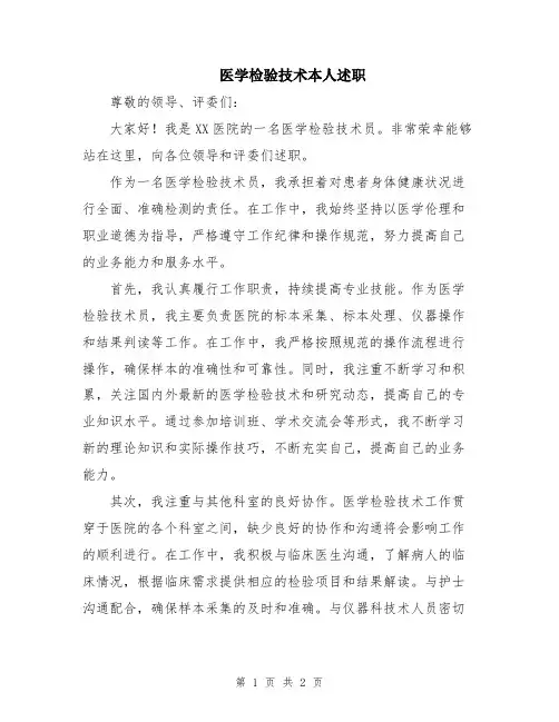 医学检验技术本人述职