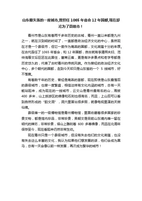 山东最失落的一座城市,曾担任1065年省会12年国都,现在却沦为了县级市！