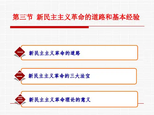 毛概新民主主义革命的道路和基本经验