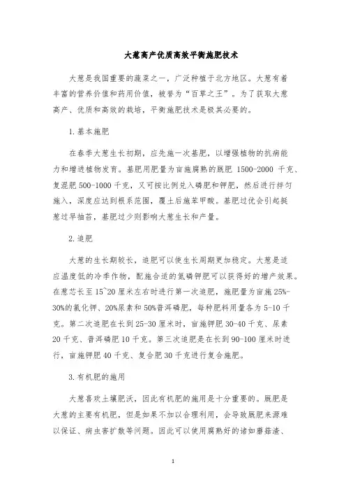 大葱高产优质高效平衡施肥技术