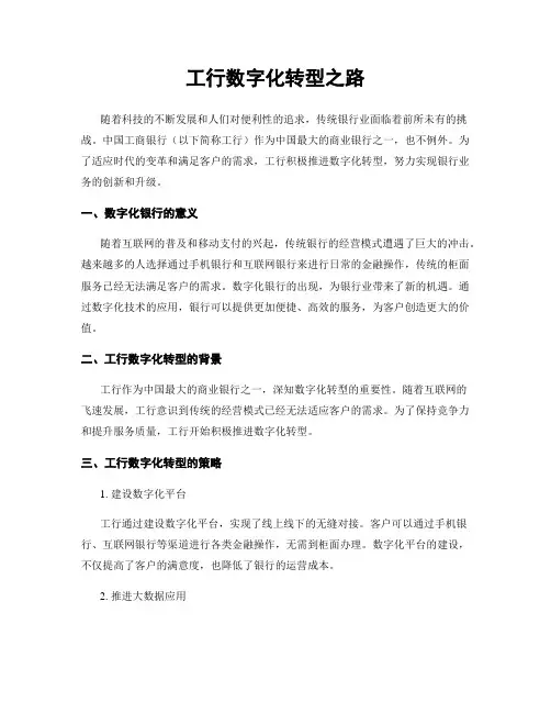 工行数字化转型之路