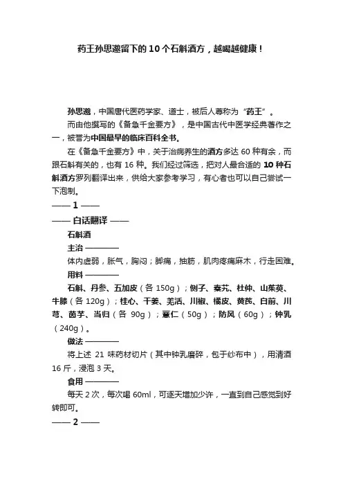 药王孙思邈留下的10个石斛酒方，越喝越健康！