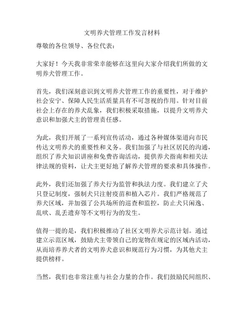 文明养犬管理工作发言材料