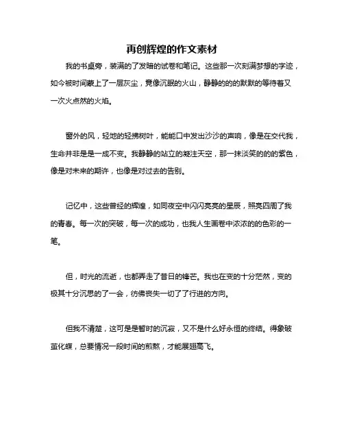 再创辉煌的作文素材