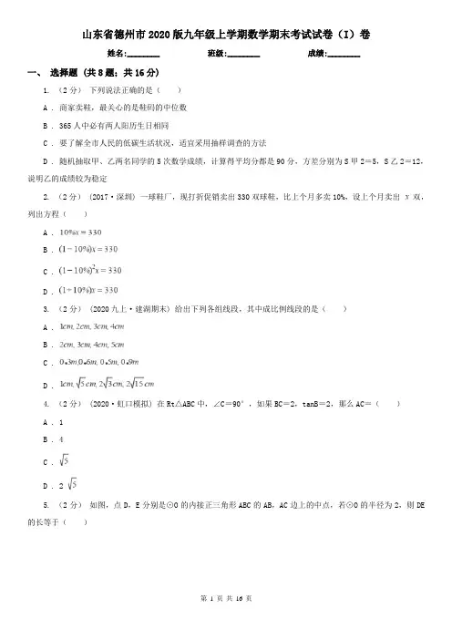 山东省德州市2020版九年级上学期数学期末考试试卷(I)卷