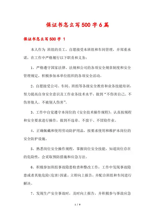 保证书怎么写500字6篇1