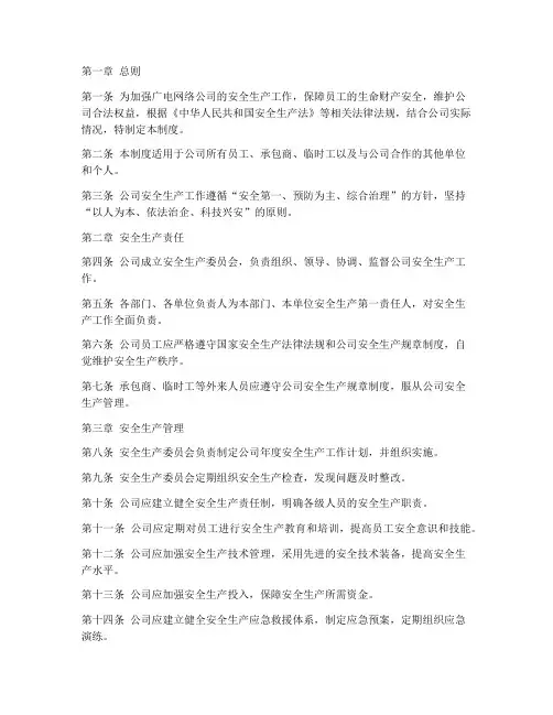 广电网络安全生产管理制度