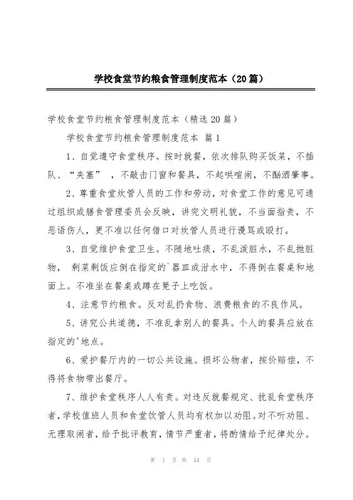 学校食堂节约粮食管理制度范本(20篇)