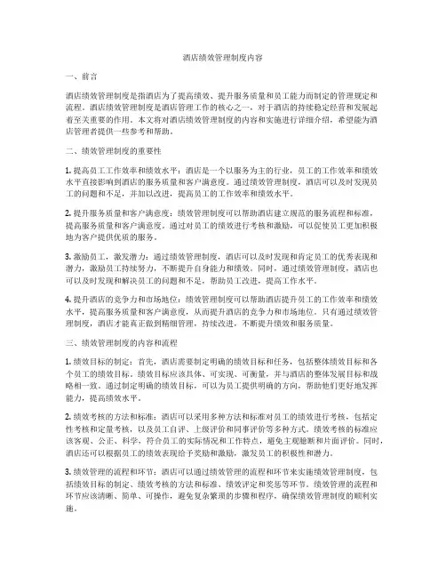 酒店绩效管理制度内容