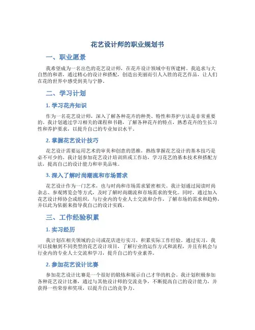 花艺设计师的职业规划书