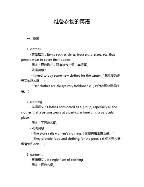 准备衣物的英语