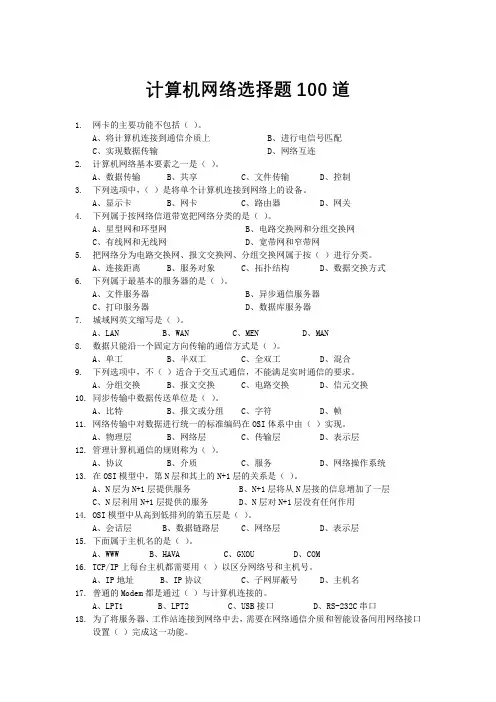 计算机网络选择题100道(含答案)
