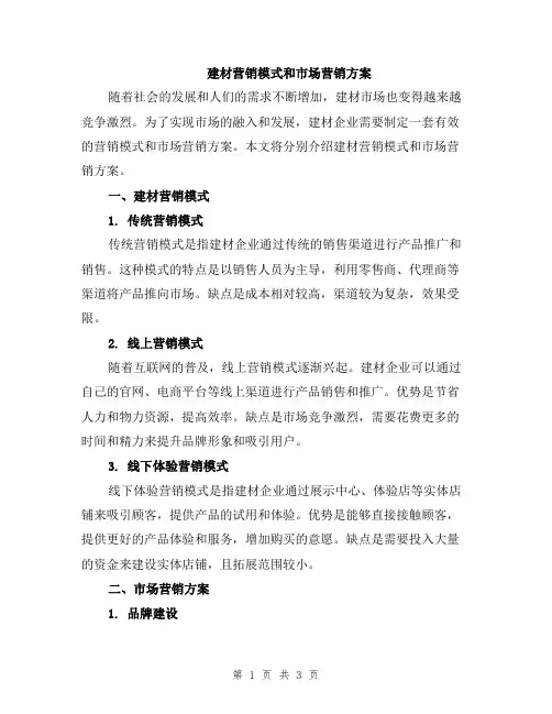 建材营销模式和市场营销方案
