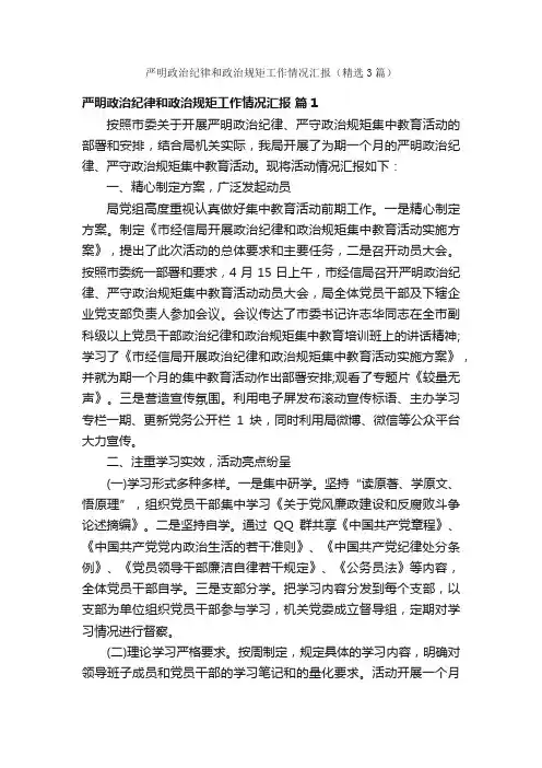 严明政治纪律和政治规矩工作情况汇报（精选3篇）
