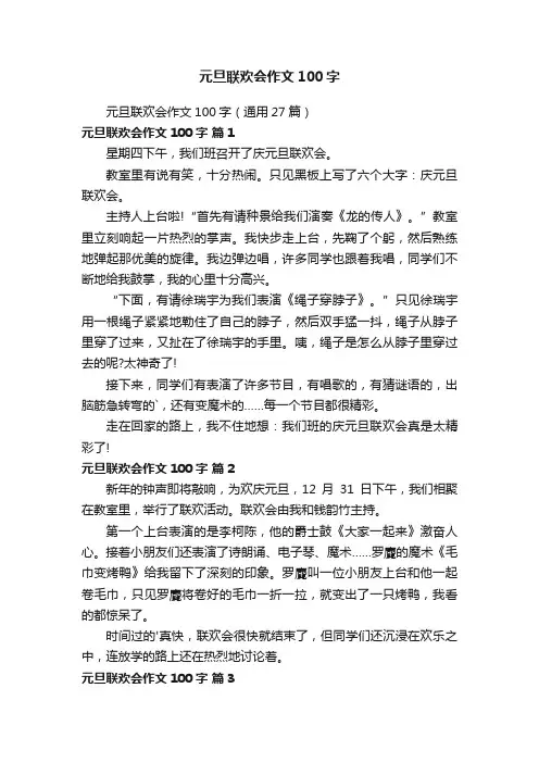 元旦联欢会作文100字（通用27篇）