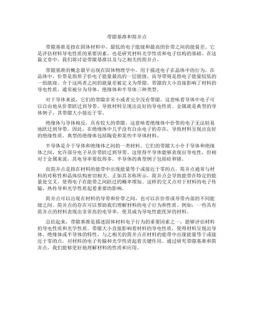 带隙基准的简并点