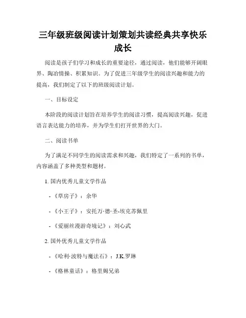 三年级班级阅读计划策划共读经典共享快乐成长