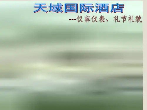 《酒店礼仪礼貌培训》PPT课件