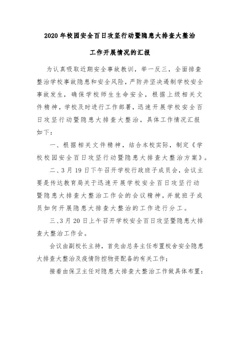 2020年校园安全百日攻坚行动暨隐患大排查大整治工作开展情况的汇报