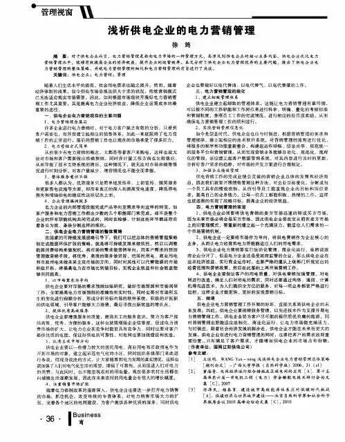 浅析供电企业的电力营销管理