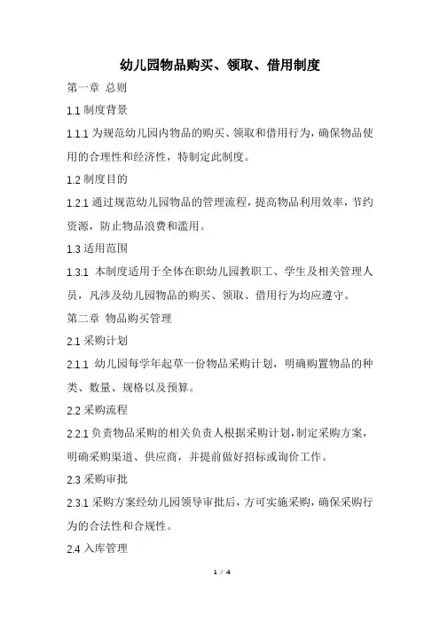 幼儿园物品购买、领取、借用制度(精选)