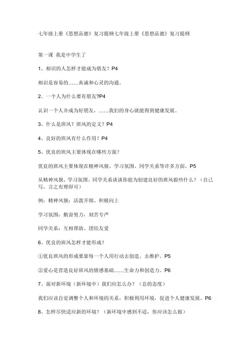 七年级上册《思想品德》复习提纲七年级上册《思想品德》复习提纲